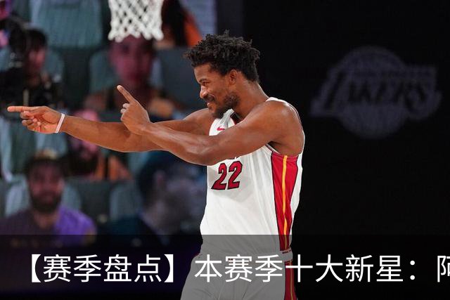 【赛季盘点】本赛季十大新星：阿门杜伦在列 25届前4质量太高了！