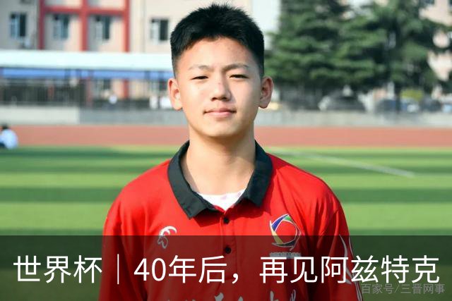 世界杯｜40年后，再见阿兹特克