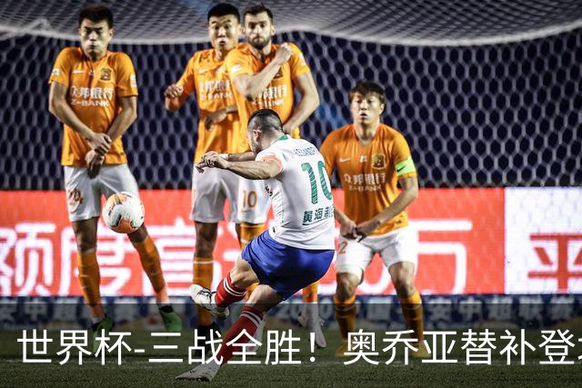 世界杯-三战全胜！奥乔亚替补登场 墨西哥3-0送捷克出局