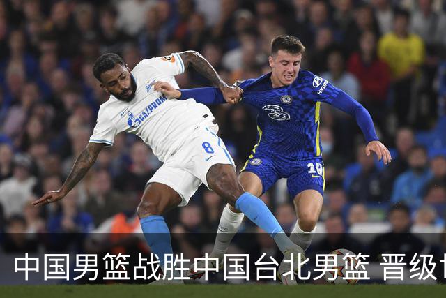 中国男篮战胜中国台北男篮 晋级世预赛第二阶段