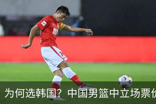 为何选韩国？中国男篮中立场票价出炉，多重博弈后FIBA调停！