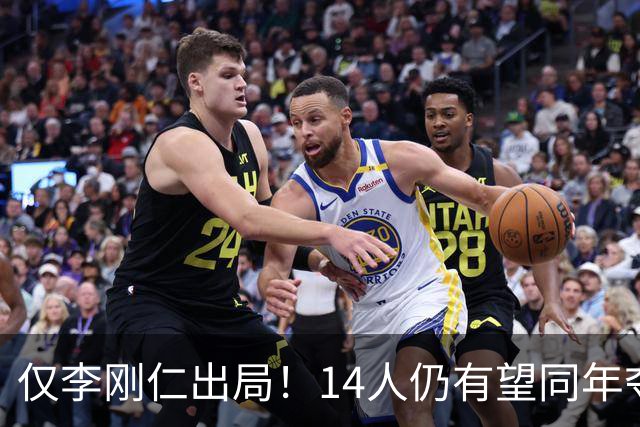仅李刚仁出局！14人仍有望同年夺欧冠+世界杯：法国5人 葡萄牙4人