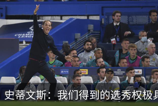 史蒂文斯：我们得到的选秀权极具想象空间 也许能让我们干票大的