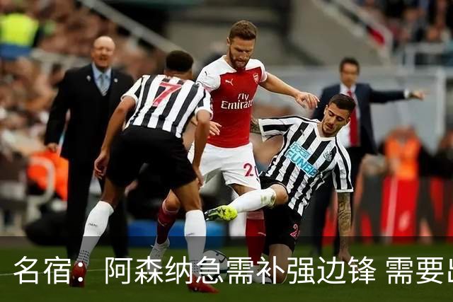 名宿：阿森纳急需补强边锋 需要出售队中冗员 但不能放走特罗萨德