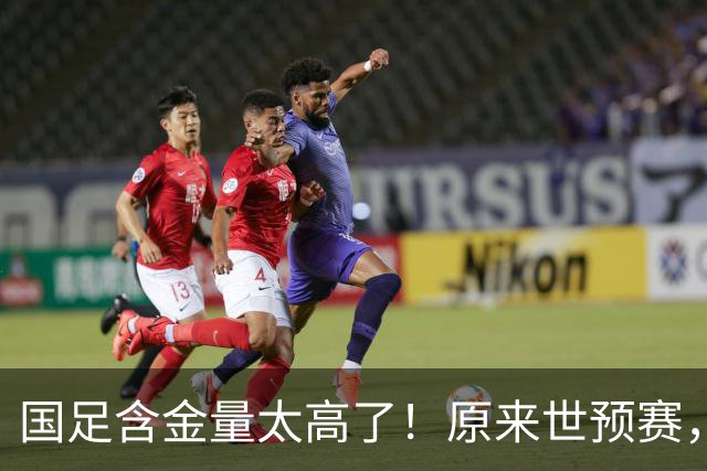 国足含金量太高了！原来世预赛，国足分到了死亡之组