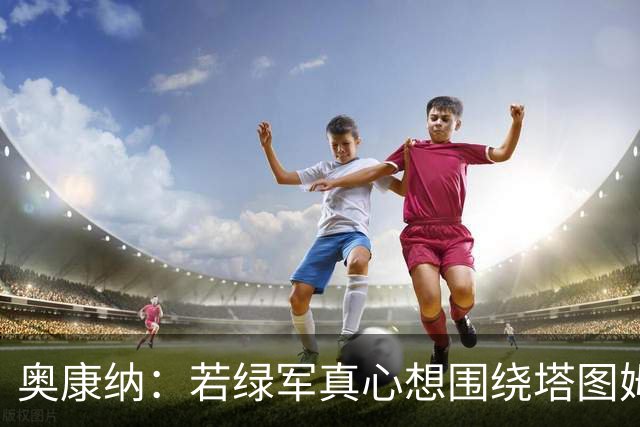 奥康纳：若绿军真心想围绕塔图姆建队 黄蜂是为数不多的交易对象