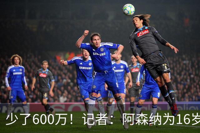 少了600万！记者：阿森纳为16岁蒙加报价650万，曼城总价1250万镑