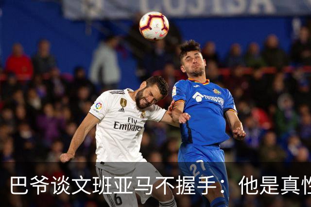 巴爷谈文班亚马不握手：他是真性情 根本不在乎美国的这些规矩