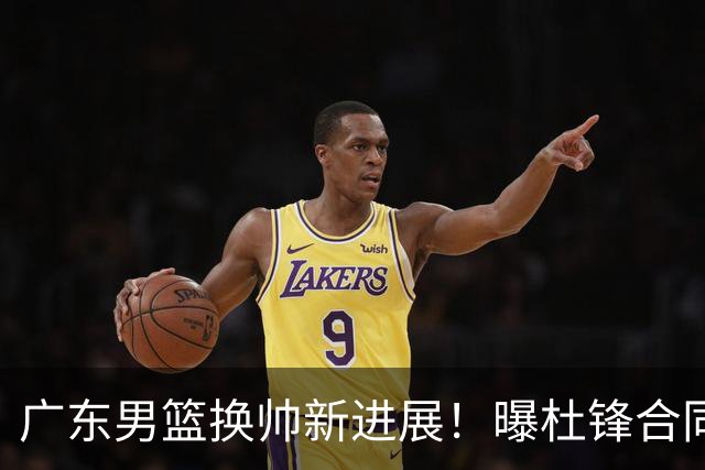 广东男篮换帅新进展！曝杜锋合同7月1日到期，管理层欲选外教团队，李春江有望回归