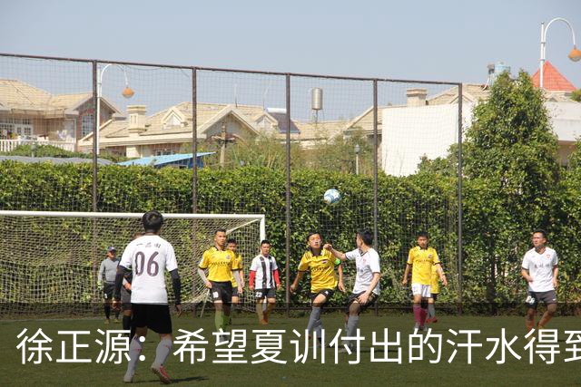 徐正源：希望夏训付出的汗水得到成果 引援方面一直在积极沟通