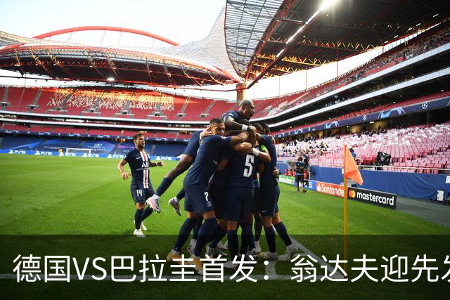 德国VS巴拉圭首发：翁达夫迎先发 哈弗茨配维尔茨萨内