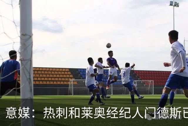 意媒：热刺和莱奥经纪人门德斯已进行积极会谈，米兰要价6000万欧