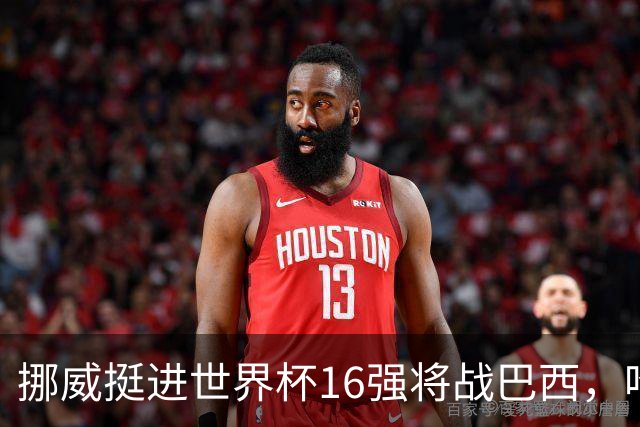 挪威挺进世界杯16强将战巴西，哈兰德发声