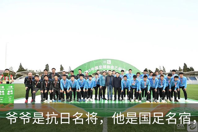 爷爷是抗日名将，他是国足名宿，退役后当教练，已住进云南40多年