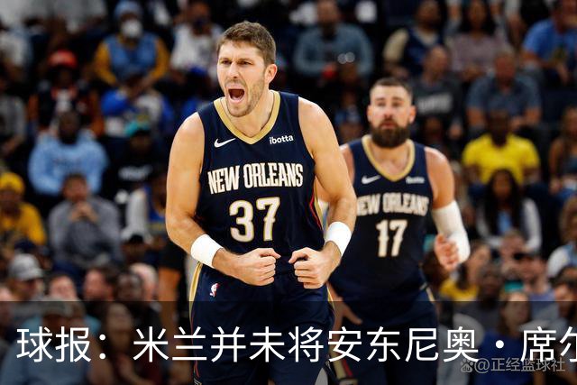 球报：米兰并未将安东尼奥·席尔瓦视为首要目标，他仍可能续约
