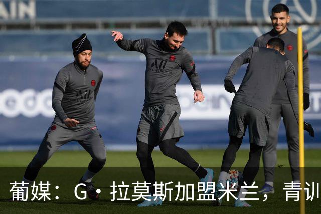 葡媒：G·拉莫斯加盟米兰，青训俱乐部本菲卡将获超200万欧分成