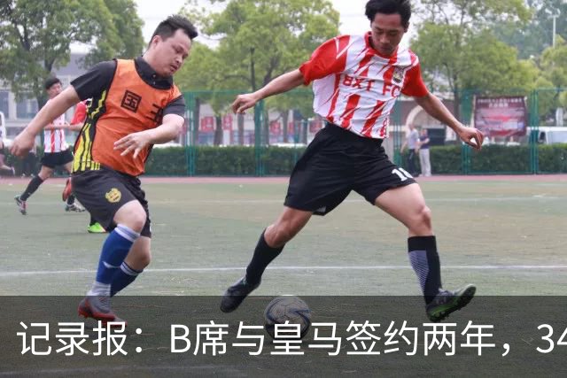 记录报：B席与皇马签约两年，34岁自由身离队可能回归本菲卡