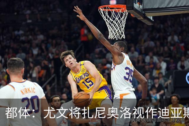 都体：尤文将扎尼奥洛视作迪亚斯B计划，乌迪内斯要1500万欧起步