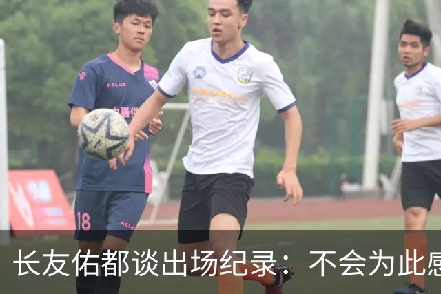 长友佑都谈出场纪录：不会为此感到满足，梅西C罗都踢了6届世界杯