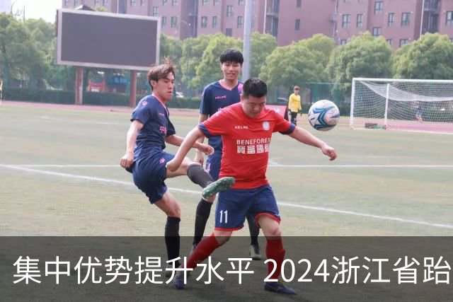集中优势提升水平 2024浙江省跆拳道训练营启动