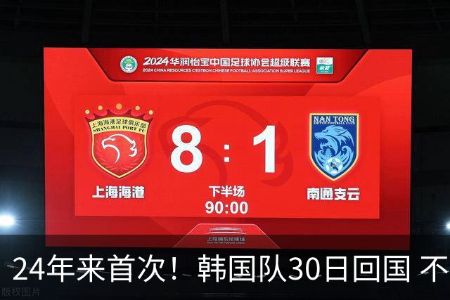 24年来首次！韩国队30日回国 不举行官方欢迎仪式