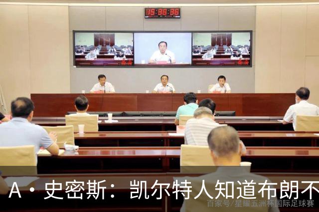 A·史密斯：凯尔特人知道布朗不想屈居人下 所以他们必须送走他